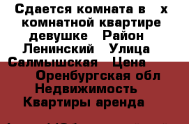 Сдается комната в 2-х комнатной квартире девушке › Район ­ Ленинский › Улица ­ Салмышская › Цена ­ 6 000 - Оренбургская обл. Недвижимость » Квартиры аренда   